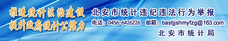 北安市統計違紀違法行為舉報